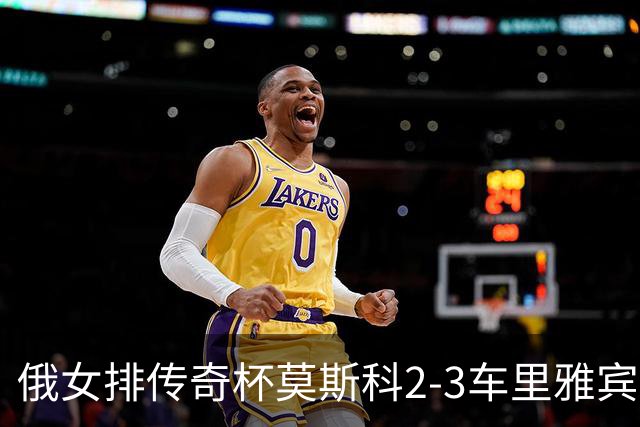 俄女排传奇杯莫斯科2-3车里雅宾斯克 王云蕗13分