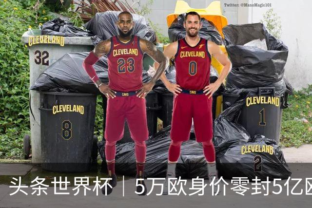 头条世界杯｜5万欧身价零封5亿欧豪门，他让西班牙绝望