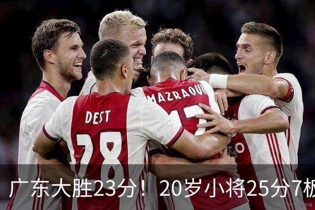 广东大胜23分！20岁小将25分7板3助，胡明轩快归队杜润旺张昊休养