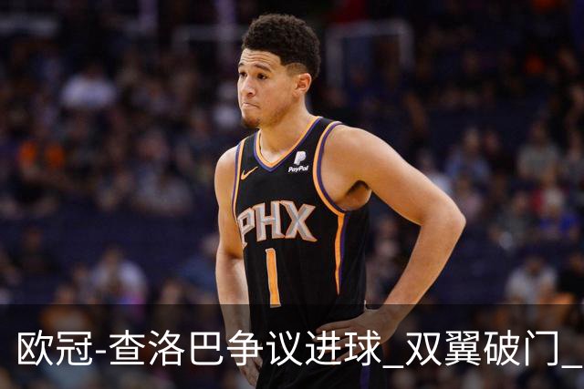 欧冠-查洛巴争议进球 双翼破门 切尔西4-0胜尤文