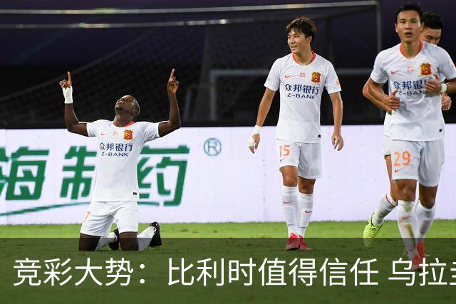 竞彩大势：比利时值得信任 乌拉圭大胜可期