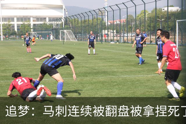 追梦：马刺连续被翻盘被拿捏死了 就像我们打火箭落后20分也不慌