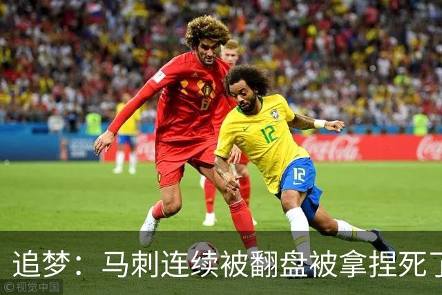追梦：马刺连续被翻盘被拿捏死了 就像我们打火箭落后20分也不慌